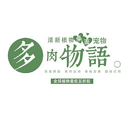 多肉物语