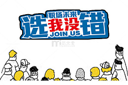 卡通简约艺术字招聘会字体装饰宣