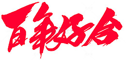 婚礼百年好合书法字体