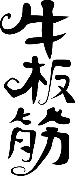 牛板筋创意logo
