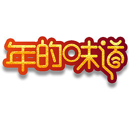 金色年的味道字体设计