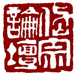 红色印章