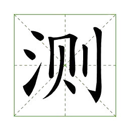 测一测 测试字体