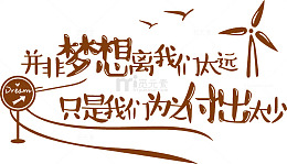 并非梦想离我们太远 只是我们为