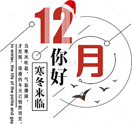 十二月你好字体设计