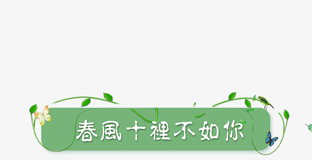 绿植字体素材_绿植字体图片元素-觅元素