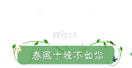 春风十里不如你艺术字体