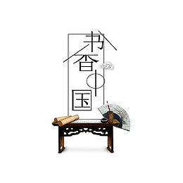 书香门第字体设计