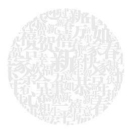 新春快乐吉祥如意字体堆叠圆形几