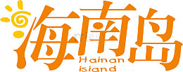 橘黄色海南岛创意字