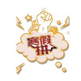 寒假拼了