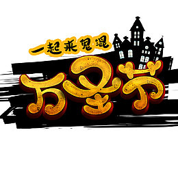 一起来鬼混
