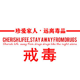 拒绝毒品珍爱生命字体设计
