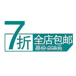 7折全店包邮字体设计