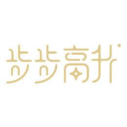 步步高升
