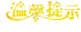 温馨提示创意字