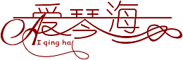 深红色爱琴海创意字