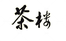 茶楼