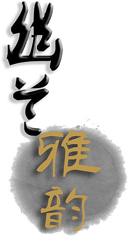 幽兰雅韵