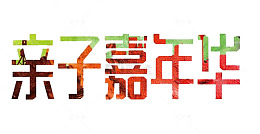 亲子嘉年华子