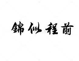 黑色字体前程似锦设计素材