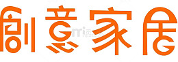 艺术字创意家居