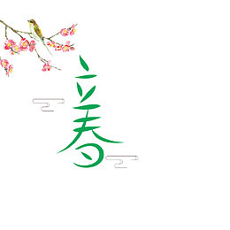 免抠立春艺术字梅花装饰