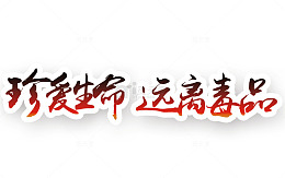 珍爱生命字体设计