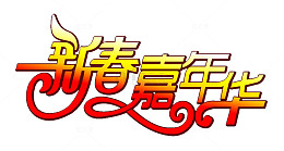 新春嘉年华