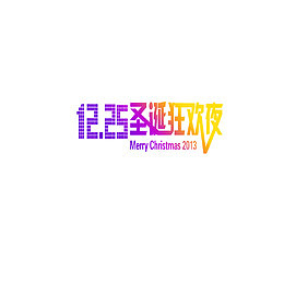 1225圣诞狂欢夜