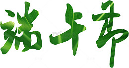 创意绿色渐变字体端午节