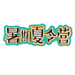 卡通手绘暑期夏令营