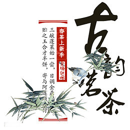 彩色古风装饰古韵茗茶文字排版