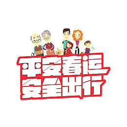 平安春运安全出行字体设计