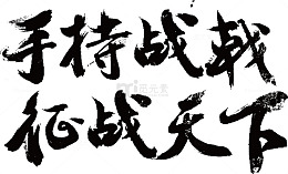 手持战戬