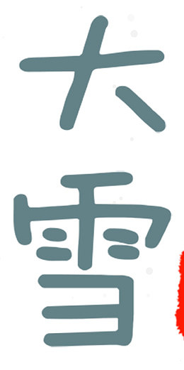 24节气大雪