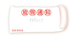 放假通知