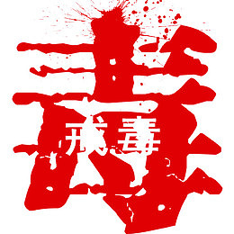 戒毒字体设计