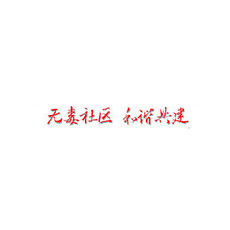 社区禁毒宣传