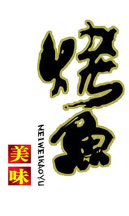 美味烤鱼
