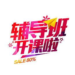 辅导班开课啦海报设计