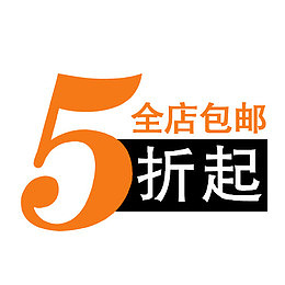 5折起全店包邮字体设计