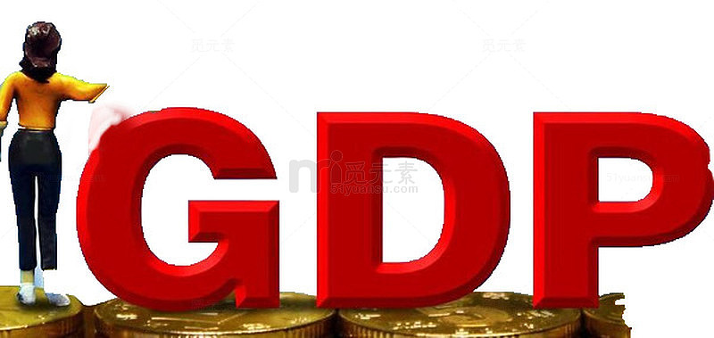 红色字体GDP