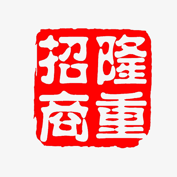 红色方形传统字体高清
