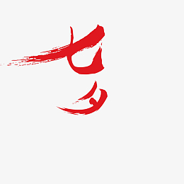 七夕字体设计素材_七夕字体设计png图片下载_觅元素