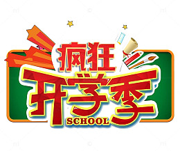 疯狂开学季