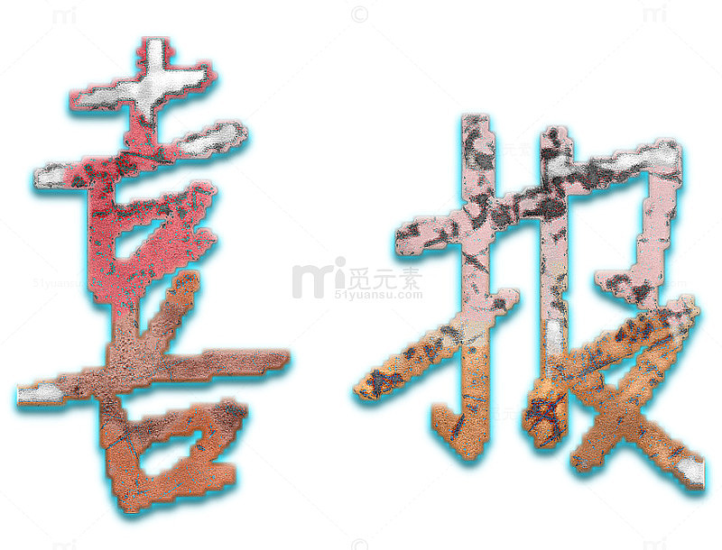 艺术字喜报png
