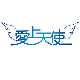 爱上天使创意字体矢量