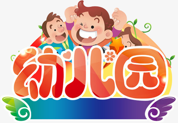 关键词 : 幼儿园,字体,装饰[声明] 觅元素所有素材为用户免费分享产生