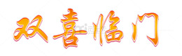 卡通手绘双喜临门